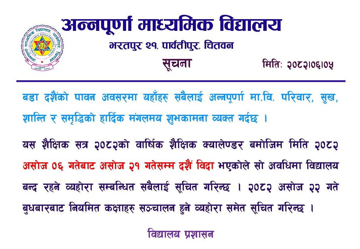 बडा दशैं २०८२ बिदा सम्बन्धी सूचना !